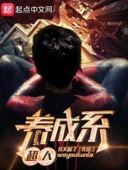 養成系超人