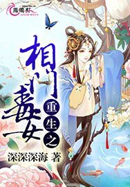 重生之相門毒女