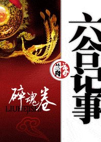 六合記事之碎魂卷