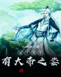 這個聖子有大帝之姿
