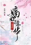 嫡妃驚華：一品毒醫