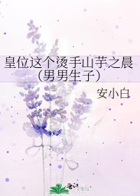 皇位這個搪手山芋之晨（男男生子）
