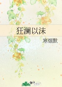 狂澜以沫
