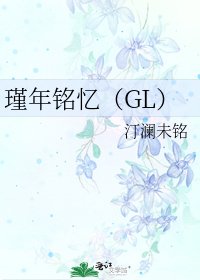 瑾年銘憶（GL）