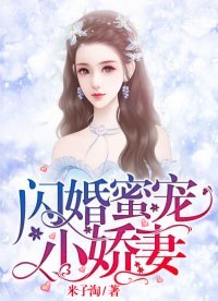 閃婚蜜寵小嬌妻