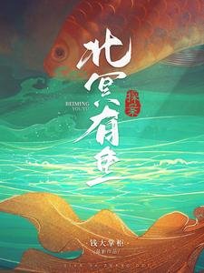 北冥有魚【探案】