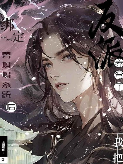 绑定男妈妈系统后，我把反派养弯了