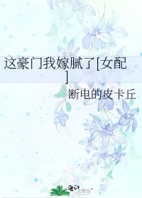 这豪门我嫁腻了[女配]